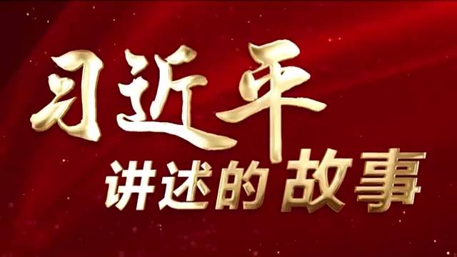 习近平讲述的故事｜韩文公之“道”