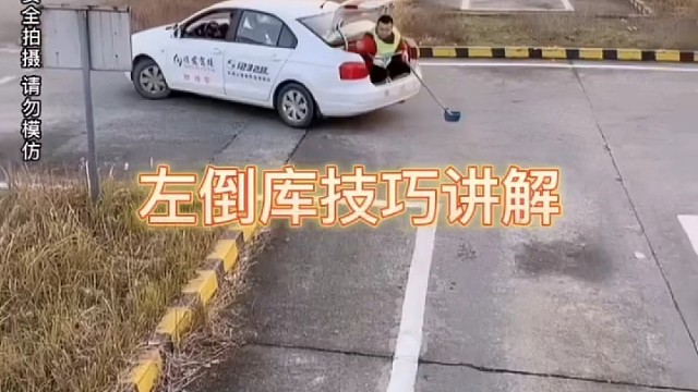 左倒车技巧讲解