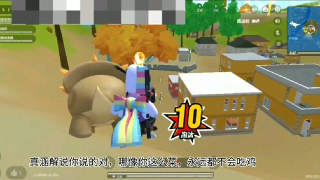 香肠派对：真涵解说你说的对，哪像你这么菜，永远都不会吃鸡