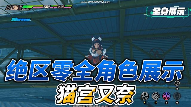 【绝区零】猫宫又奈全方位展示