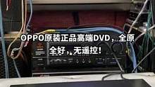 #二手音响 #音响设备 OPPO原装正品高端DVD，全原全好，无遥控！