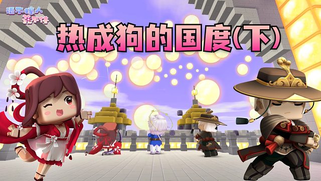 迷你世界花小楼：冷笑话王登场，太阳退退退！热成狗的国度（下）