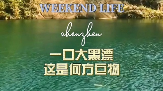 一口大黑漂这是何方巨物老铁们