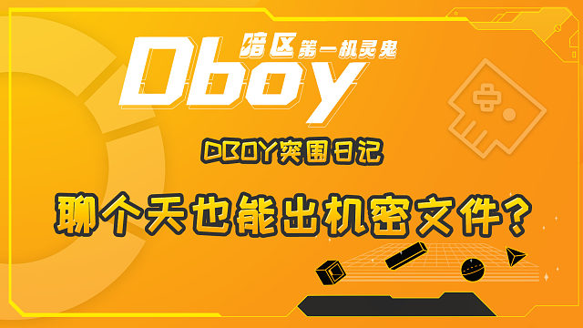 聊个天也能出机密文件？