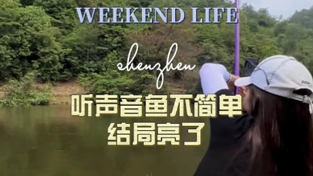 听声音鱼就不简单结局亮了