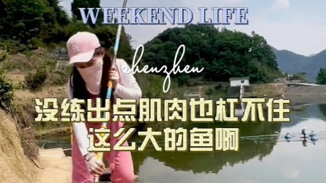 没练出点肌肉也杠不住这么大的鱼啊