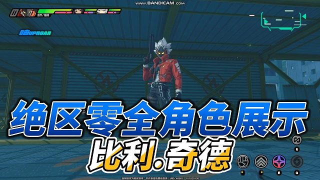 【绝区零】比利-奇德 全方位展示