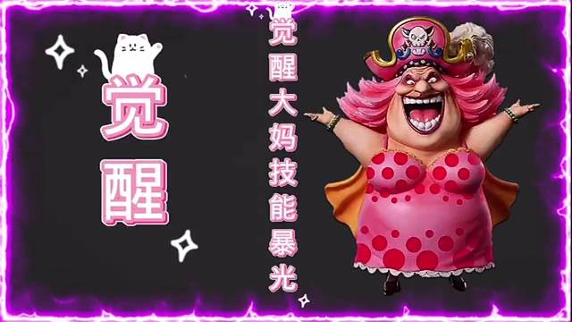 周年庆觉醒大妈四皇归来