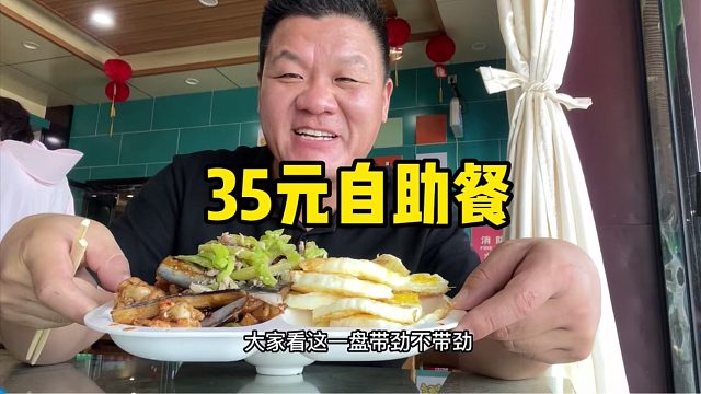 高速服务区花35怼自助餐，8个蛋饼一口一个，权当是馍