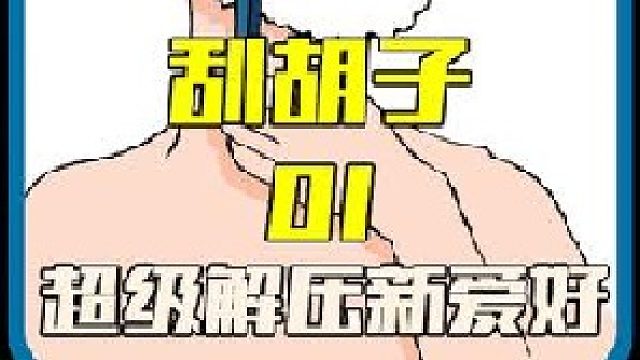 “艾特你的好大儿来看新爱好吧”《刮胡子》 #解压 #刮胡子