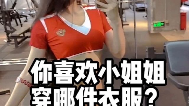 你喜欢小姐姐穿哪件衣服