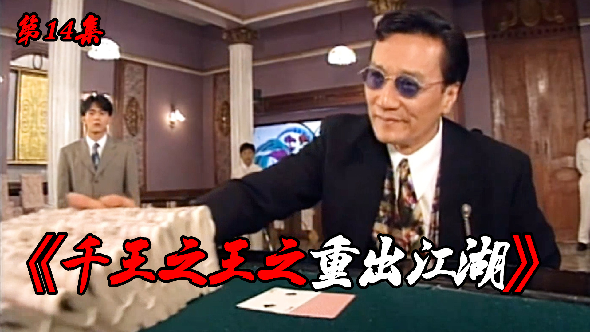 《千王之王之重出江湖》第15集