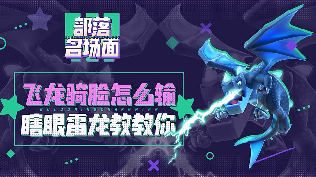 【部落名场面】飞龙骑脸怎么输，瞎眼雷龙教教你