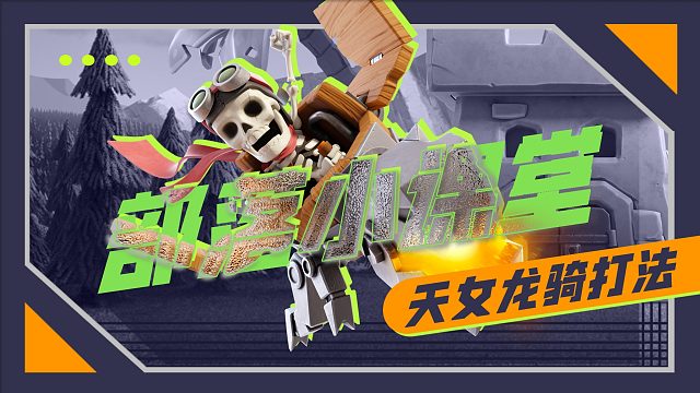 【部落小课堂】龙骑一字划，闭眼等三星！