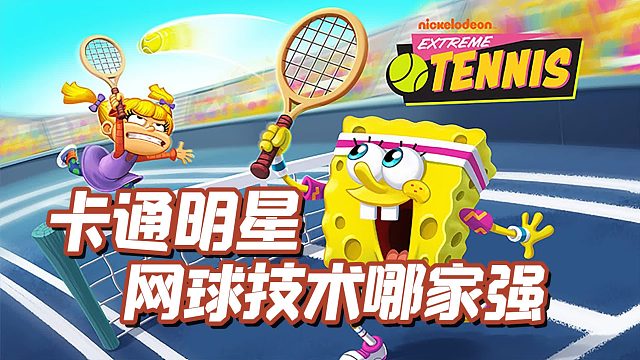 2022年最佳新手游之，Nickelodeon Extreme Tennis