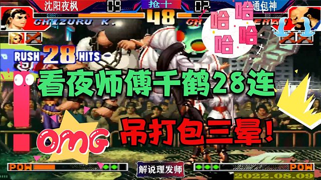 拳皇97 夜师傅吊打包三晕！千鹤28连完美结束！