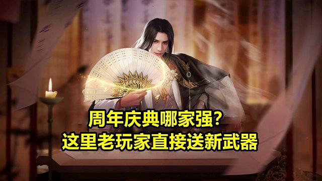 周年庆典哪家强？这里老玩家直接送新武器