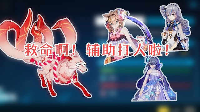 猫猫无限大招流速摸批发狐狸754  崩坏3官服红莲深渊430扰动