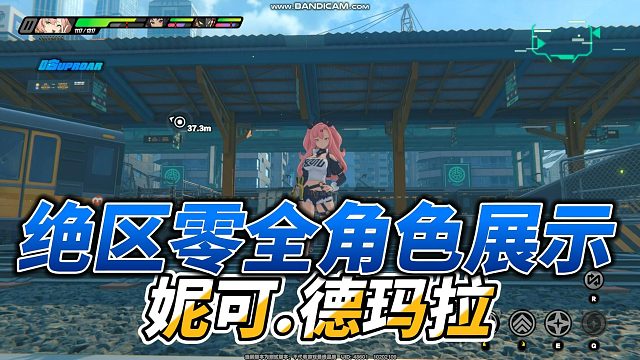 【知我意】绝区零妮可全方位展示
