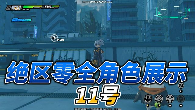 【知我意】绝区零11号全方位展示