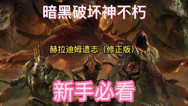 暗黑破坏神不朽 赫拉迪姆遗志（纠错版）