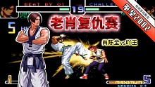拳皇2002风云：国服天花板间的对决！肖陈全吖王再战主力赛！