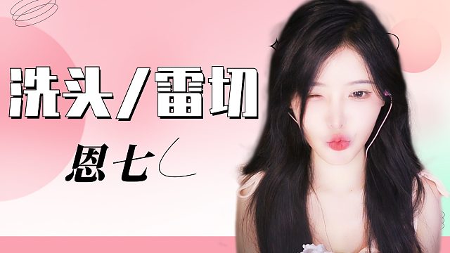 【解压】恩七/洗头/雷切