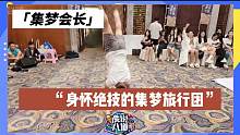【集梦会长】集梦旅行团这么厉害吗？