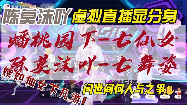 陈莫沫吖虚拟直播显分身，犹如仙女下凡间，一颗果糖七种甜。你感受到了么？