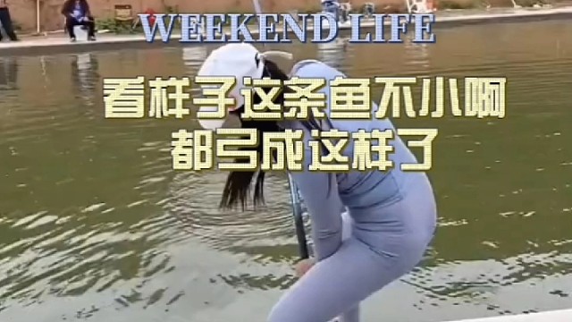 看样子鱼不小啊都弓成这样了