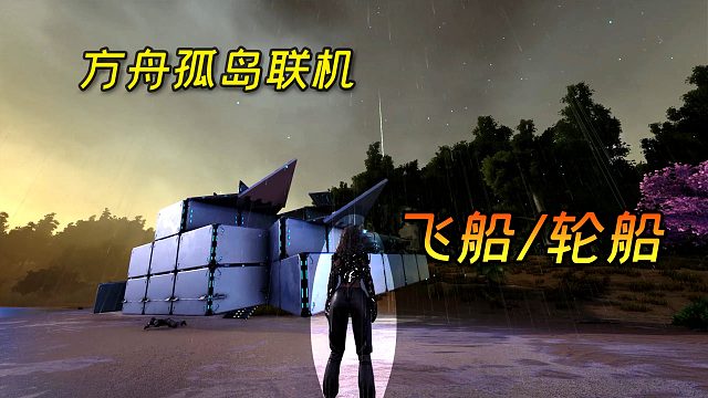 方舟孤岛联机：霸主建造水上乐园滑滑梯，小富制作了飞船和轮船