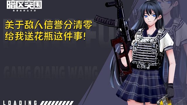 关于敌人信誉分清零之给我送花瓶这件事！