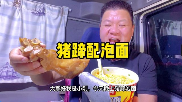 行车路上的干饭人，2桶泡面配上个大猪蹄，真香真带劲