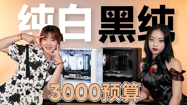 【电脑配置推荐】说了也没人信，纯黑纯白的神仙颜值电脑，电脑评测让你喜欢，3K价位配置推荐