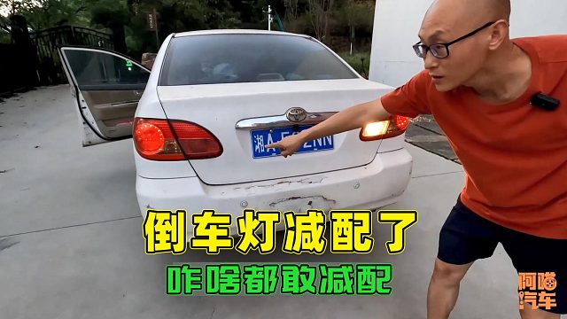 车子只有一个倒车灯，为何就不能装两个？内行人告诉你根本原因