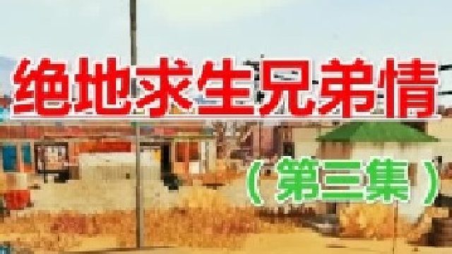 绝地求生兄弟情（第三集）只为你们喜欢！ 期待下一集，未完待续。