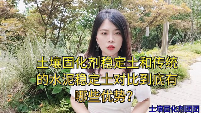 土壤固化剂稳定土和传统的水泥稳定土对比到底有哪些优势