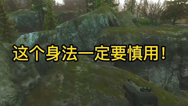 逃离塔科夫:这个身法一定要慎用！