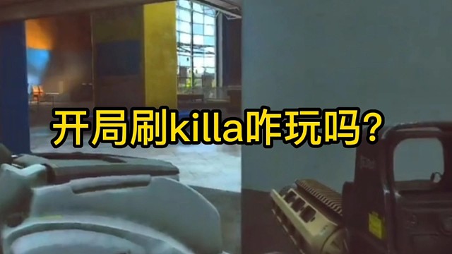 逃离塔科夫:开局就刷killa咋玩吗？