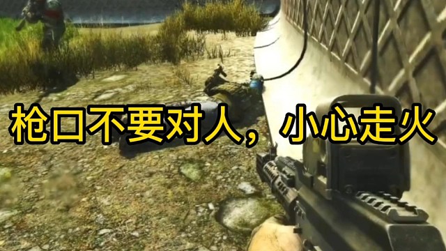 逃离塔科夫:枪口不要对人，小心走火。