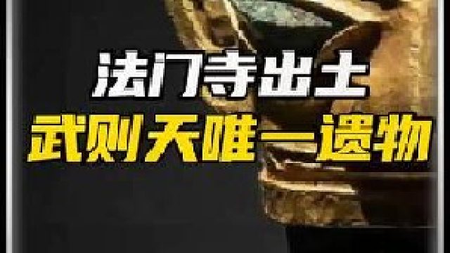 1987年，埋藏了1000多年的法门寺，地下地宫被发现，隐藏了惊天大秘密。
