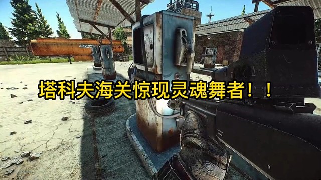 塔科夫海关惊现灵魂舞者！