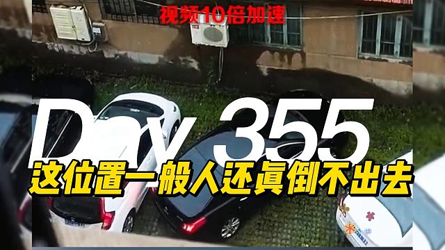 这位置一般人还真倒不出去