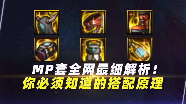 MP套全网最细解析！你必须知道的搭配原理