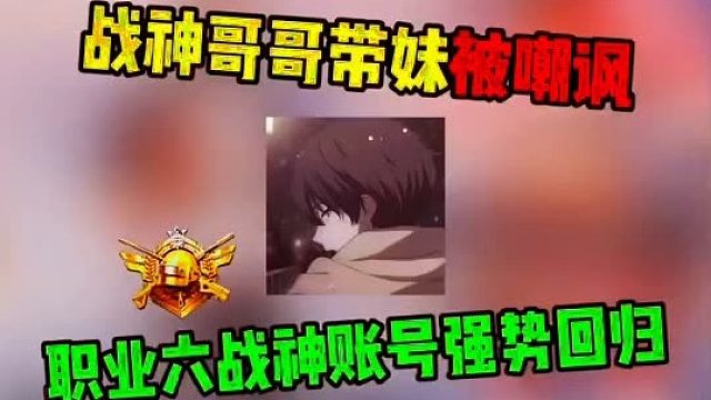 战神哥哥带妹被嘲讽，职业六战神账号强势回归