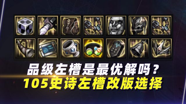 品级左槽是最优解吗？105史诗左槽“改版”选择分析
