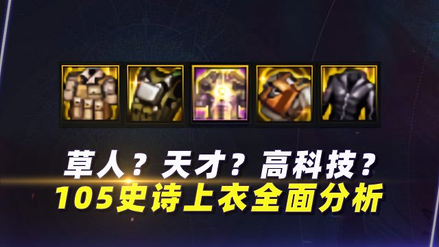 草人？天才？高科技？105史诗上衣全面分析（改版前）