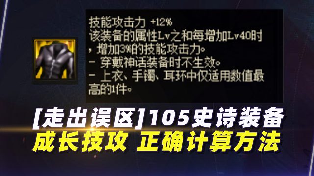 [走出误区]105史诗装备“成长技攻”应该怎样理解？