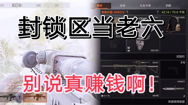 暗区突围封锁区里做老六，赚钱等于快乐