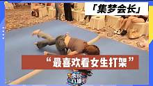 【集梦会长】最喜欢看女生打架